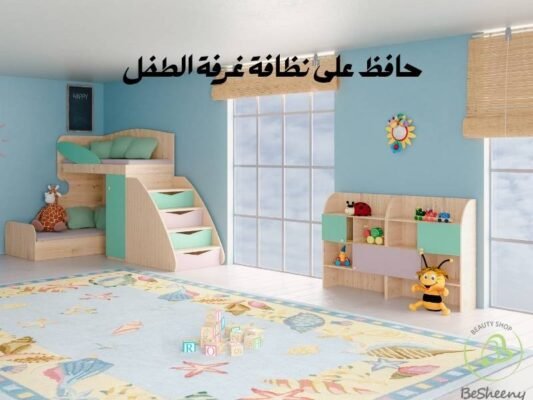حافظ على نظافة غرفة الطفل