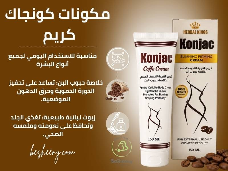 كريم كونجاك بالقهوة للعناية بمظهر الجسم