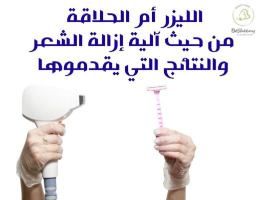 الفرق بين ازالة الشعر بالليزر والحلاقة بالموس