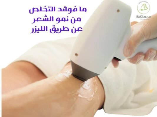 فوائد ازالة الشعر بالليزر ومقارنتها بالطرق التقليدية