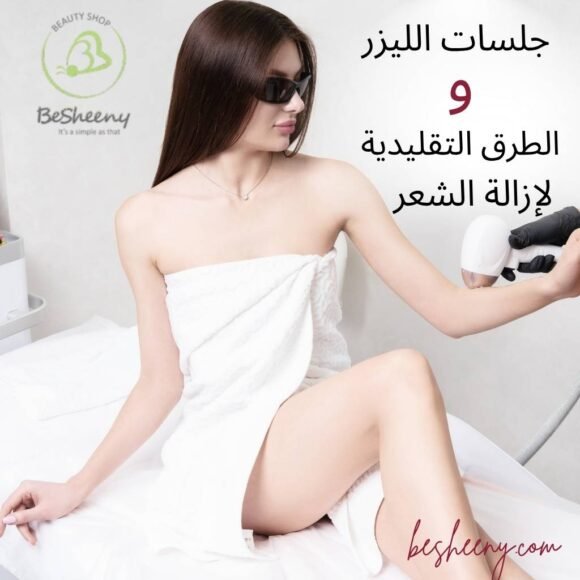 جلسات إزالة الشعر بالليزر أم الطرق التقليدية