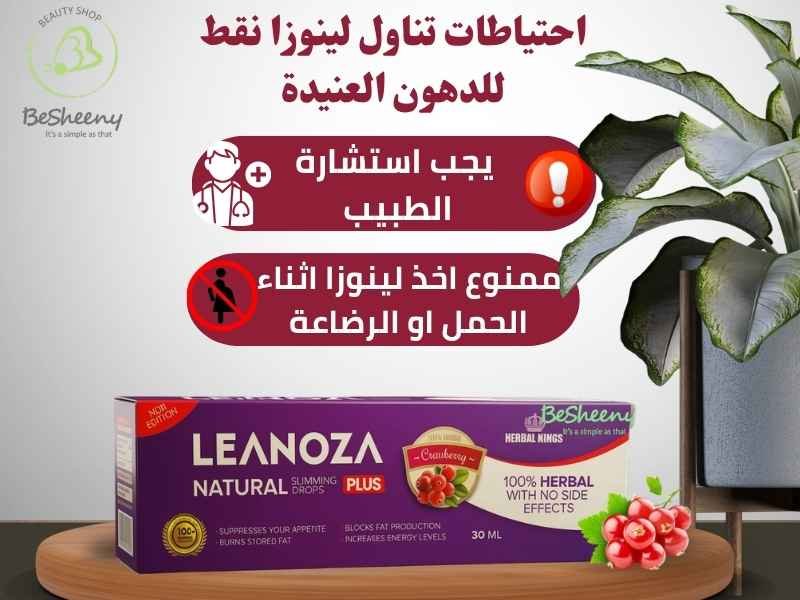 موانع واحتياطات استخدام قطرات لينوزا للحوامل ومرضى الضغط