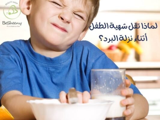 لماذا تقل شهية الطفل أثناء نزلة البرد؟