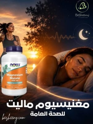 مغنيسيوم ماليت لتحسين جودة النوم وتعزيز الطاقة