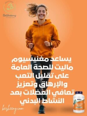 أقراص مغنيسيوم ماليت للصحة العامة ودعم الوظائف الحيوية للجسم