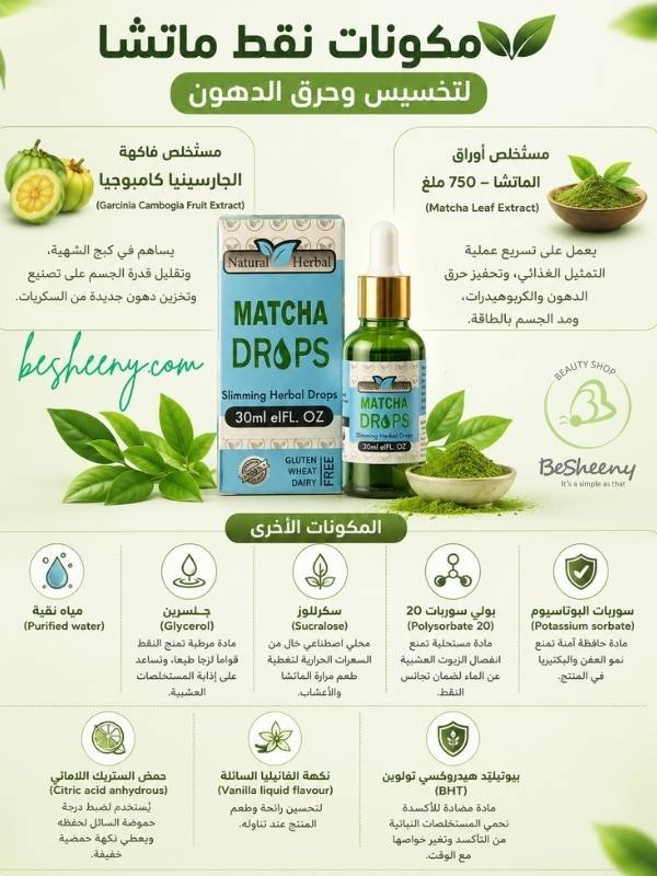 مكونات نقط مستخلص شاي الماتشا