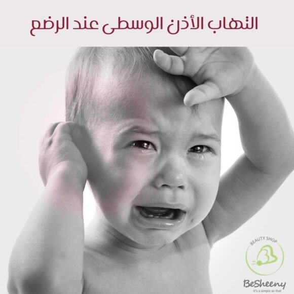 التهاب الأذن الوسطى عند الرضع