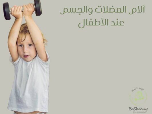آلام العضلات والجسم
