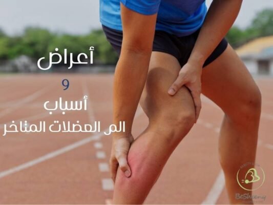 أعراض واسباب الم العضلات