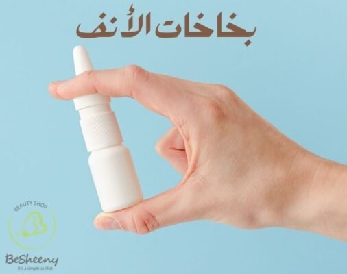 بخاخات الأنف