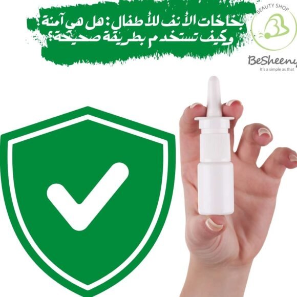 بخاخات الأنف للأطفال: هل هي آمنة؟ وكيف تستخدم بطريقة صحيحة؟
