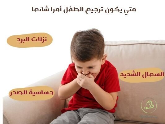 متي يكون ترجيع الطفل أمرا شائعا