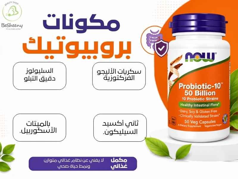 المكونات غير الدوائية وألياف FOS في كبسولات بروبيوتيك ناو