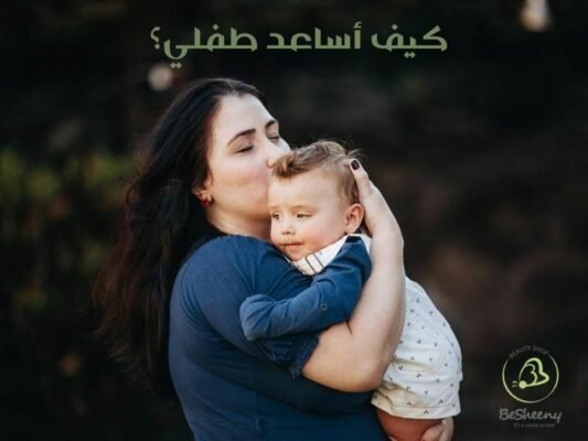 كيف أساعد طفلي؟