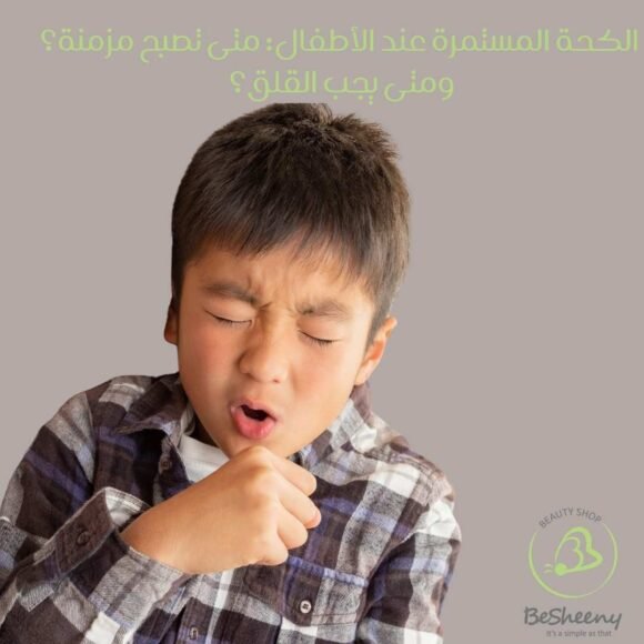 الكحة المستمرة عند الأطفال: متى تصبح مزمنة؟ ومتى يجب القلق؟