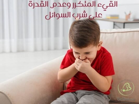 القيء المتكرر وعدم القدرة على شرب السوائل