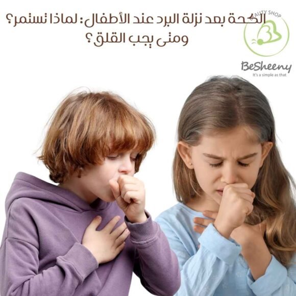 الكحة بعد نزلة البرد عند الأطفال: لماذا تستمر؟ ومتى يجب القلق؟