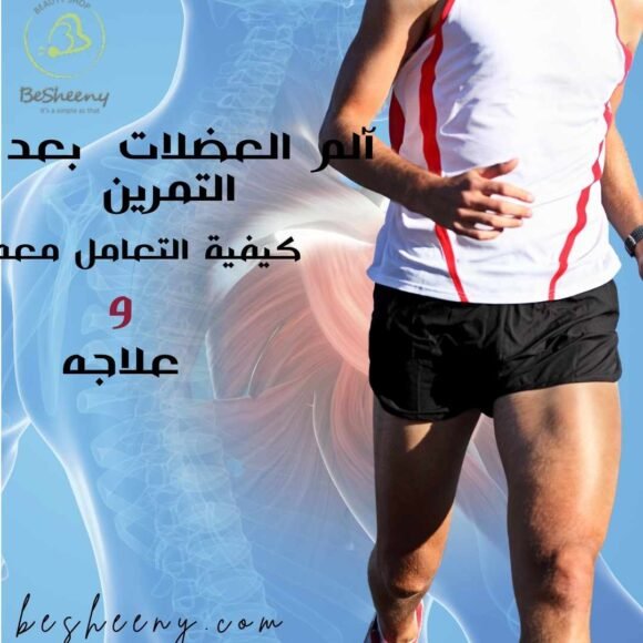 آلم ما بعد التمرين علاجه وكيفية التعامل معه