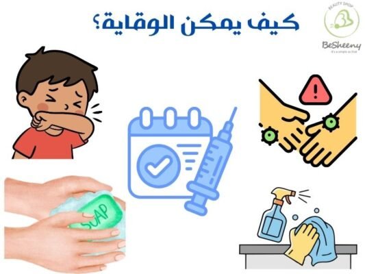 كيف يمكن الوقاية؟