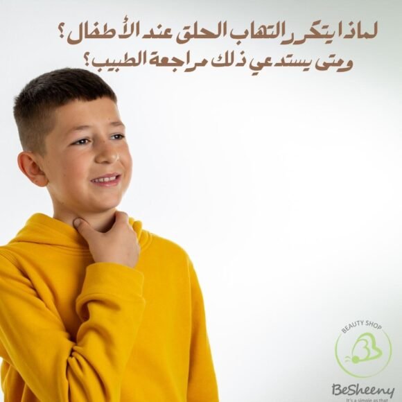 لماذا يتكرر التهاب الحلق عند الأطفال؟ ومتى يستدعي ذلك مراجعة الطبيب؟