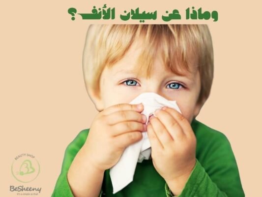 وماذا عن سيلان الأنف؟