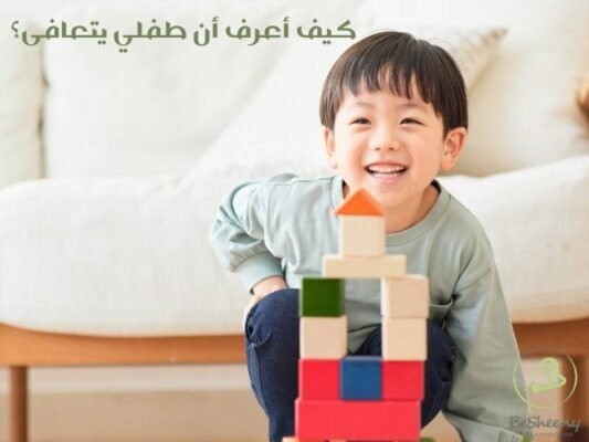كيف أعرف أن طفلي يتعافى؟