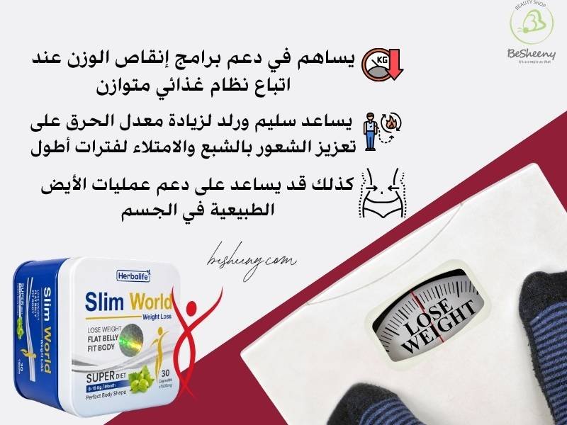فوائد ومكونات سليم ورلد سوبر دايت