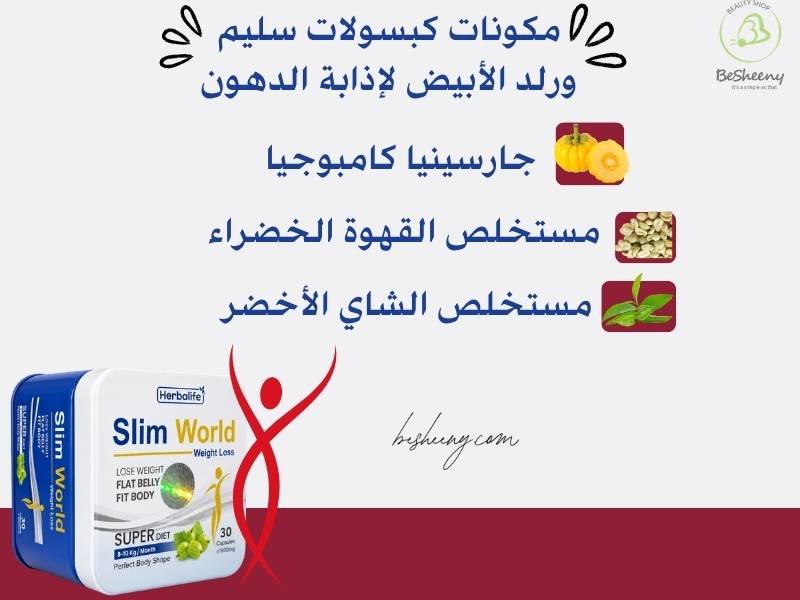 مكونات سليم ورلد سوبر دايت الكروميوم والجيمنيما والجارسينيا