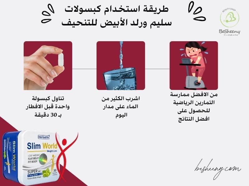 طريقة استخدام كبسولات سليم ورلد الأبيض