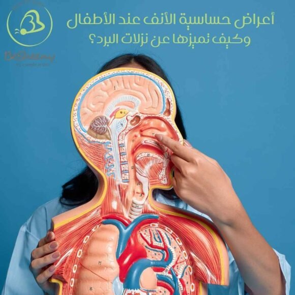 أعراض حساسية الأنف عند الأطفال وكيف تميزها عن نزلات البرد؟