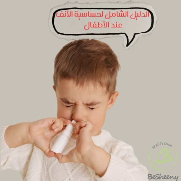 الدليل الشامل لحساسية الأنف عند الأطفال