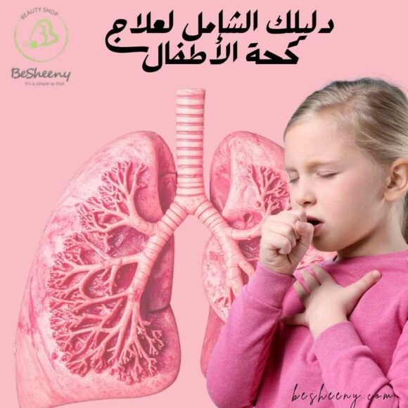دليلك الشامل لعلاج كحة الأطفال