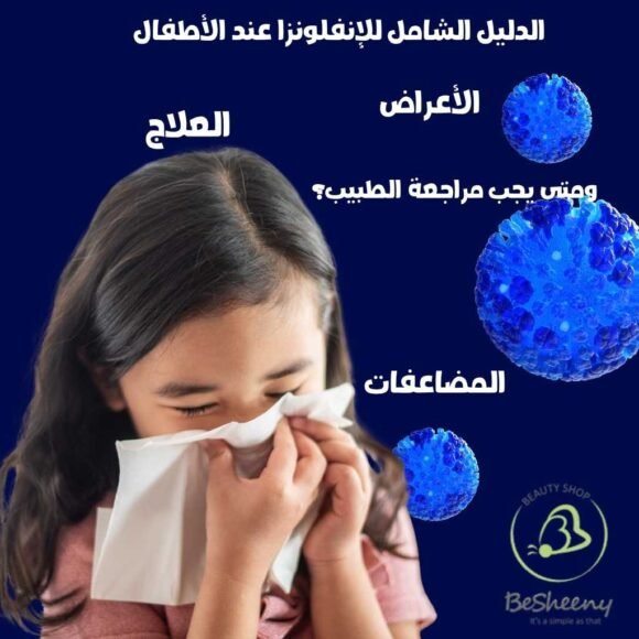 الدليل الشامل للإنفلونزا عند الأطفال الأعراض، العلاج، المضاعفات، ومتى يجب مراجعة الطبيب؟