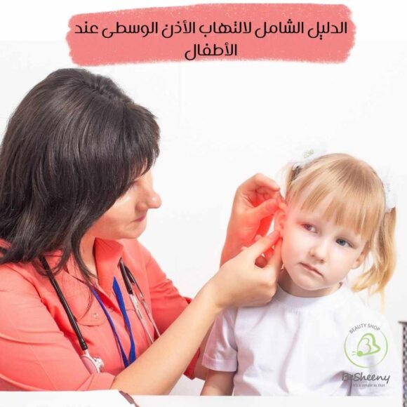 الدليل الشامل لالتهاب الأذن الوسطى عند الأطفال