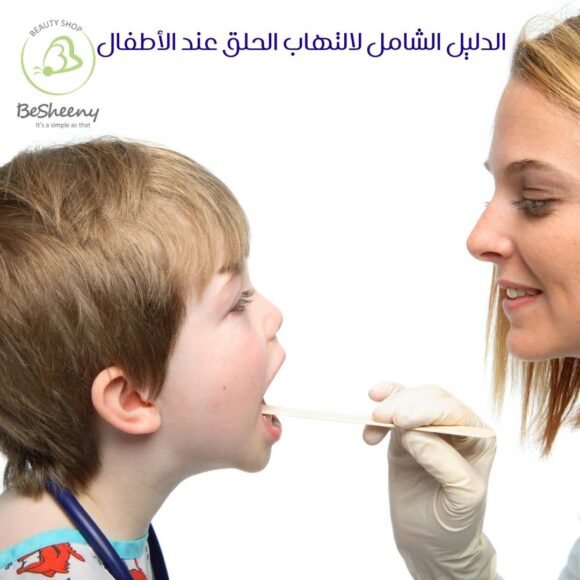 الدليل الشامل لالتهاب الحلق عند الأطفال
