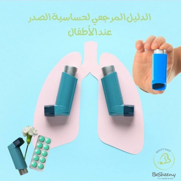 الدليل المرجعي لحساسية الصدر