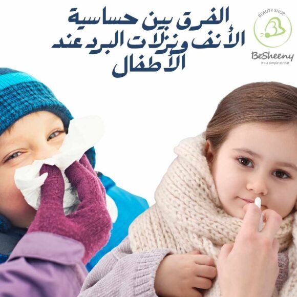 الفرق بين حساسية الأنف ونزلات البرد عند الأطفال