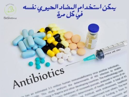 يمكن استخدام المضاد الحيوي نفسه في كل مرة