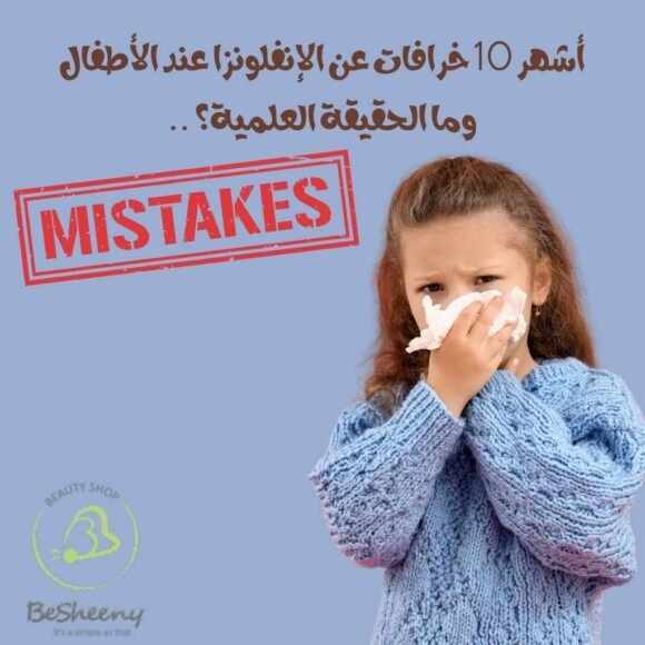 أشهر 10 خرافات عن الإنفلونزا عند الأطفال.. وما الحقيقة العلمية؟
