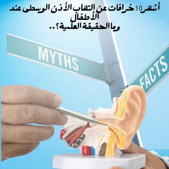 أشهر 10 خرافات عن التهاب الأذن الوسطى عند الأطفال.. وما الحقيقة العلمية؟