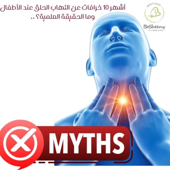 أشهر 10 خرافات عن التهاب الحلق عند الأطفال.. وما الحقيقة العلمية؟