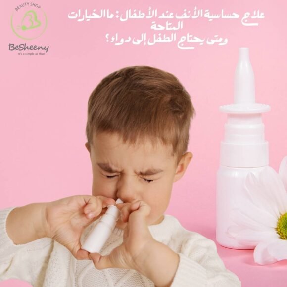 علاج حساسية الأنف عند الأطفال: ما الخيارات المتاحة ومتى يحتاج الطفل إلى دواء؟