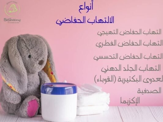 أنواع الالتهاب الحفاضي 