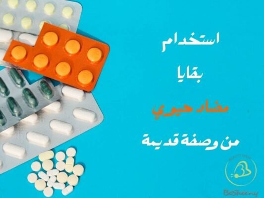 استخدام بقايا مضاد حيوي من وصفة قديمة