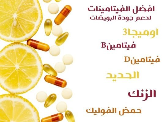 أفضل الفيتامينات للمقبلين على الزواج لدعم جودة البويضات