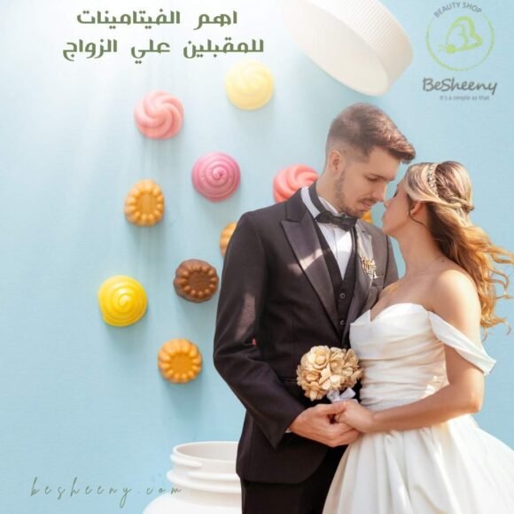 أهم الفيتامينات للمقبلين علي الزواج