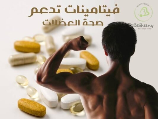 فيتامينات لصحة العضلات