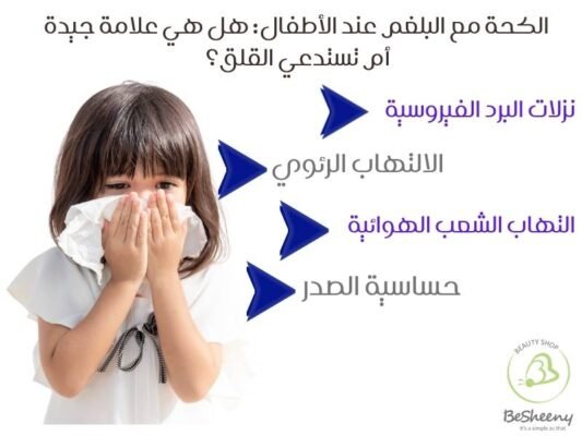 الكحة مع البلغم عند الأطفال: هل هي علامة جيدة أم تستدعي القلق؟