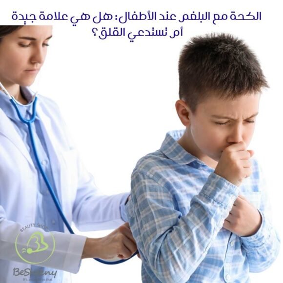الكحة مع البلغم عند الأطفال: هل هي علامة جيدة أم تستدعي القلق؟