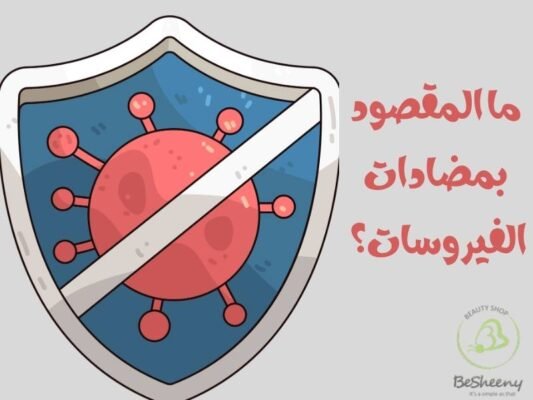 ما المقصود بمضادات الفيروسات؟